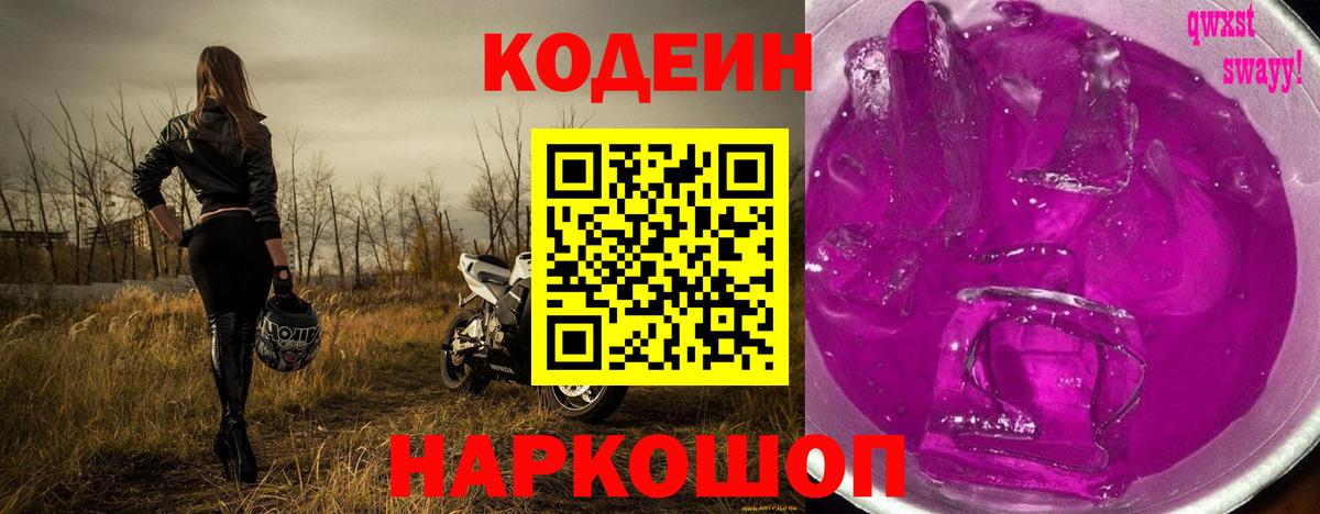 Людиново  Кодеин напиток Lean (лин)  Вход с VPN  Codein Purple Drank 